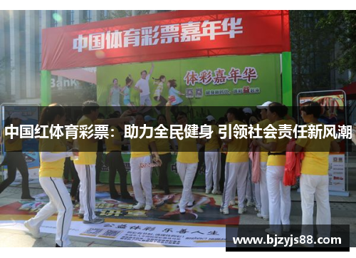 中国红体育彩票：助力全民健身 引领社会责任新风潮