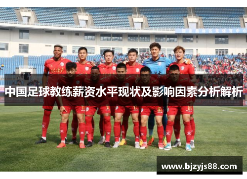 中国足球教练薪资水平现状及影响因素分析解析