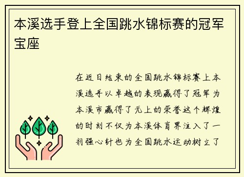 本溪选手登上全国跳水锦标赛的冠军宝座