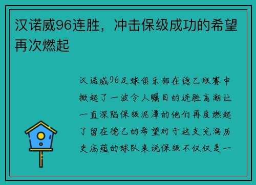 汉诺威96连胜，冲击保级成功的希望再次燃起