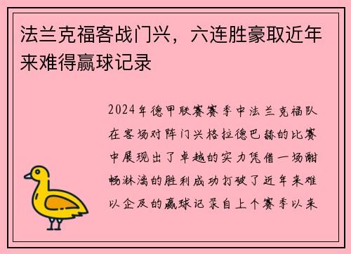法兰克福客战门兴，六连胜豪取近年来难得赢球记录