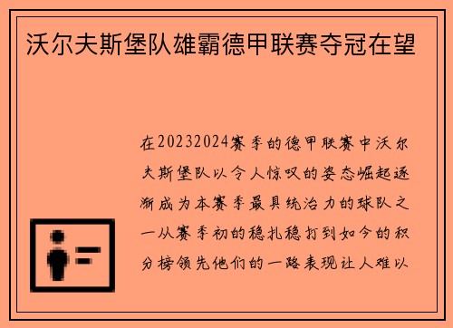 沃尔夫斯堡队雄霸德甲联赛夺冠在望