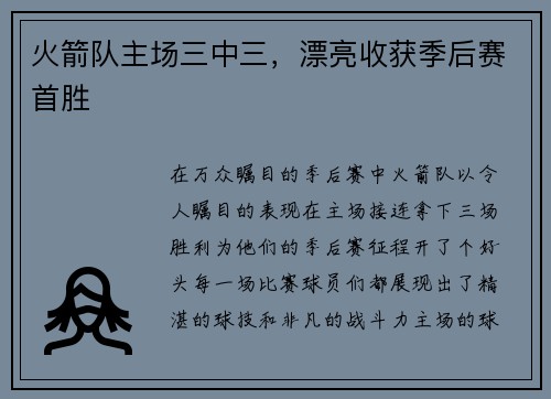 火箭队主场三中三，漂亮收获季后赛首胜