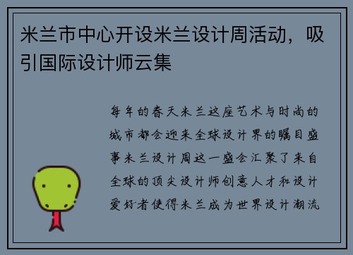 米兰市中心开设米兰设计周活动，吸引国际设计师云集