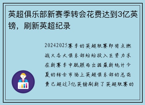 英超俱乐部新赛季转会花费达到3亿英镑，刷新英超纪录