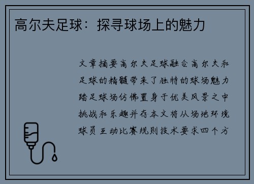高尔夫足球：探寻球场上的魅力