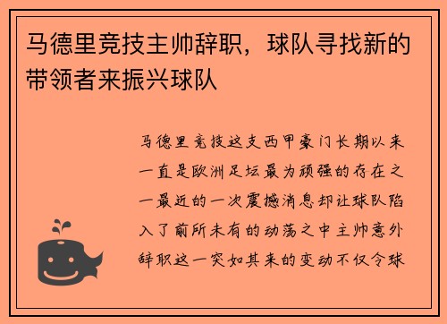 马德里竞技主帅辞职，球队寻找新的带领者来振兴球队