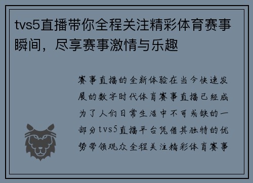 tvs5直播带你全程关注精彩体育赛事瞬间，尽享赛事激情与乐趣