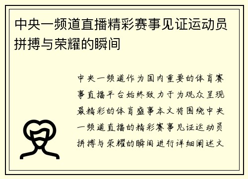 中央一频道直播精彩赛事见证运动员拼搏与荣耀的瞬间