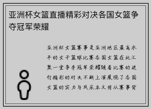 亚洲杯女篮直播精彩对决各国女篮争夺冠军荣耀