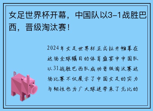 女足世界杯开幕，中国队以3-1战胜巴西，晋级淘汰赛！