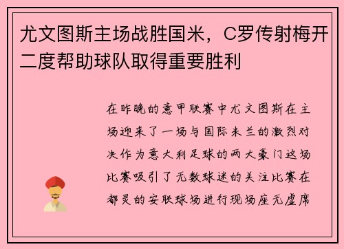 尤文图斯主场战胜国米，C罗传射梅开二度帮助球队取得重要胜利