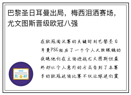 巴黎圣日耳曼出局，梅西泪洒赛场，尤文图斯晋级欧冠八强