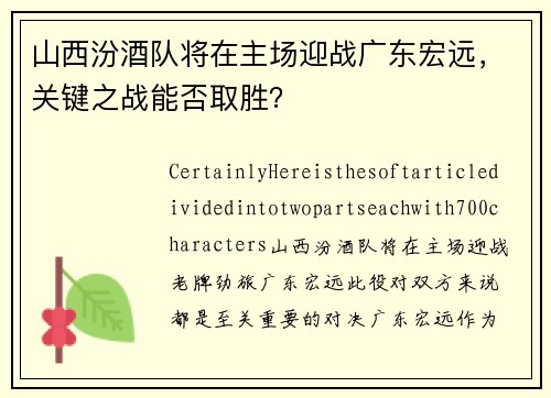 山西汾酒队将在主场迎战广东宏远，关键之战能否取胜？