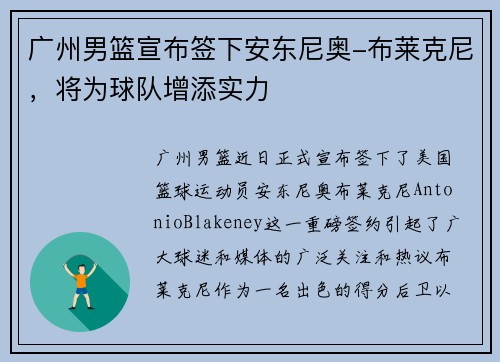 广州男篮宣布签下安东尼奥-布莱克尼，将为球队增添实力