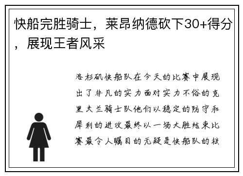 快船完胜骑士，莱昂纳德砍下30+得分，展现王者风采