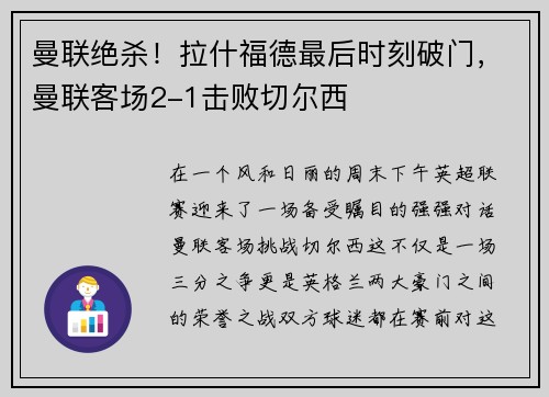 曼联绝杀！拉什福德最后时刻破门，曼联客场2-1击败切尔西