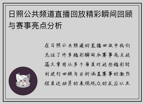 日照公共频道直播回放精彩瞬间回顾与赛事亮点分析