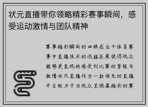 状元直播带你领略精彩赛事瞬间，感受运动激情与团队精神