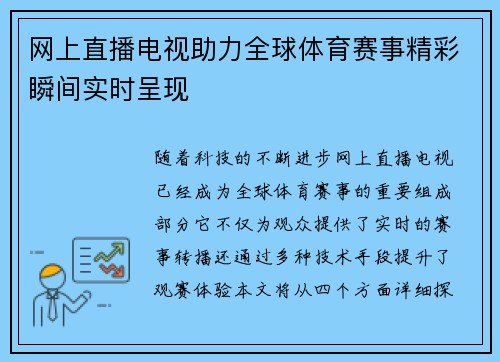 网上直播电视助力全球体育赛事精彩瞬间实时呈现