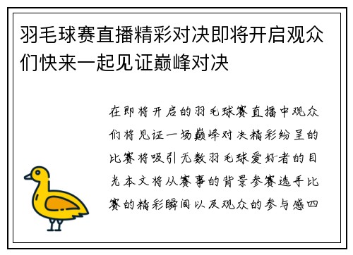 羽毛球赛直播精彩对决即将开启观众们快来一起见证巅峰对决