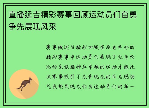 直播延吉精彩赛事回顾运动员们奋勇争先展现风采