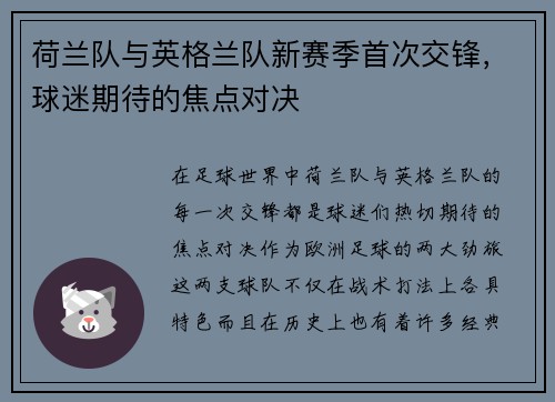 荷兰队与英格兰队新赛季首次交锋，球迷期待的焦点对决