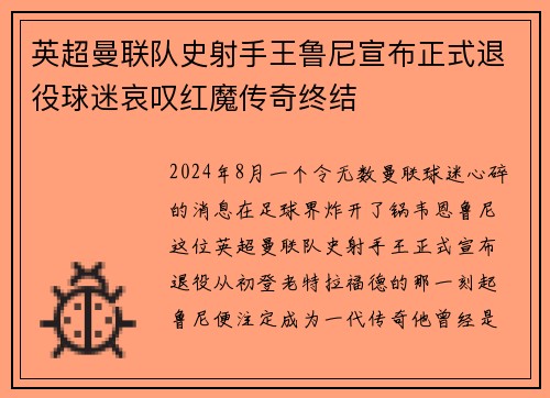 英超曼联队史射手王鲁尼宣布正式退役球迷哀叹红魔传奇终结