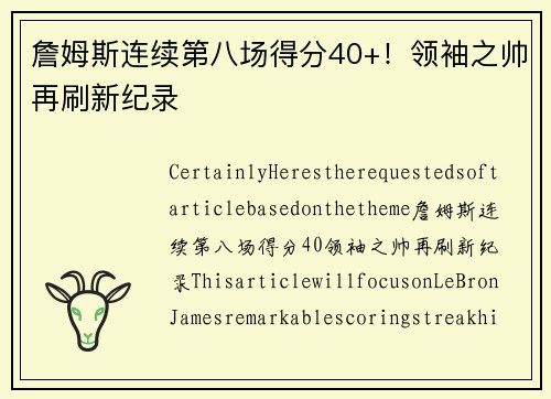 詹姆斯连续第八场得分40+！领袖之帅再刷新纪录