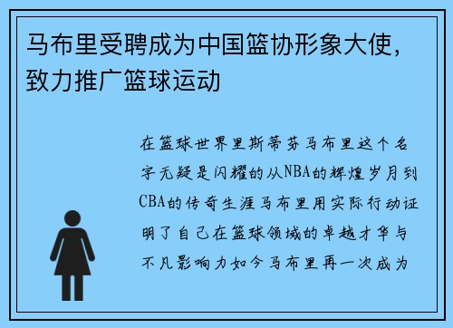 马布里受聘成为中国篮协形象大使，致力推广篮球运动