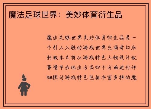 魔法足球世界：美妙体育衍生品