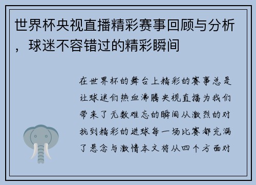 世界杯央视直播精彩赛事回顾与分析，球迷不容错过的精彩瞬间