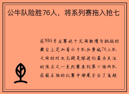 公牛队险胜76人，将系列赛拖入抢七