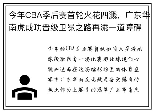 今年CBA季后赛首轮火花四溅，广东华南虎成功晋级卫冕之路再添一道障碍