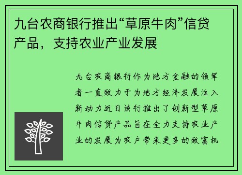 九台农商银行推出“草原牛肉”信贷产品，支持农业产业发展