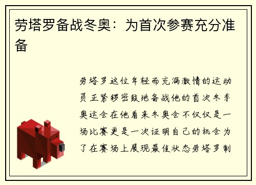 劳塔罗备战冬奥：为首次参赛充分准备