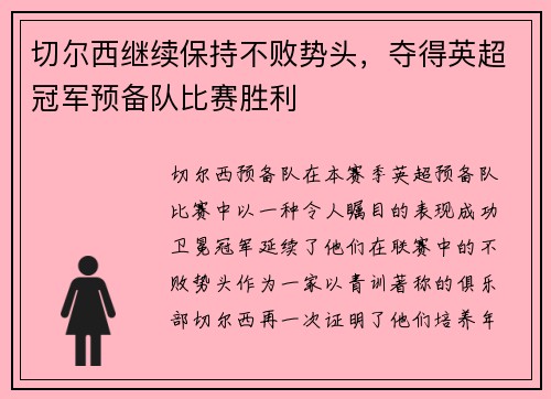 切尔西继续保持不败势头，夺得英超冠军预备队比赛胜利