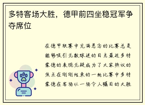多特客场大胜，德甲前四坐稳冠军争夺席位