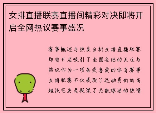 女排直播联赛直播间精彩对决即将开启全网热议赛事盛况