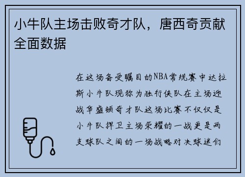 小牛队主场击败奇才队，唐西奇贡献全面数据