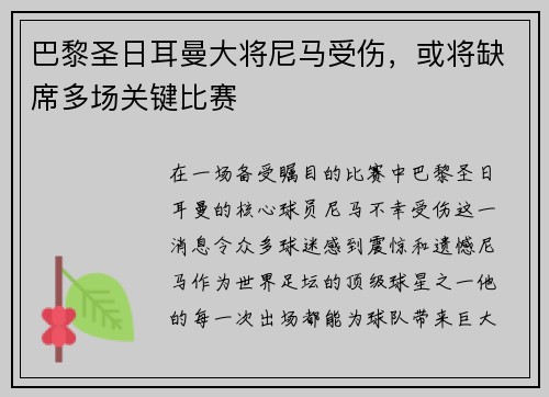 巴黎圣日耳曼大将尼马受伤，或将缺席多场关键比赛