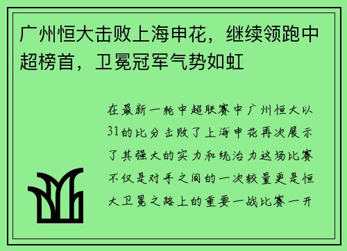 广州恒大击败上海申花，继续领跑中超榜首，卫冕冠军气势如虹