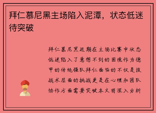 拜仁慕尼黑主场陷入泥潭，状态低迷待突破