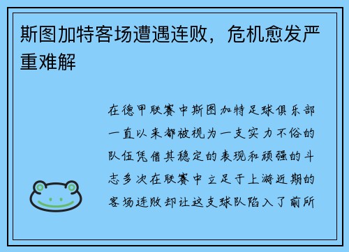 斯图加特客场遭遇连败，危机愈发严重难解
