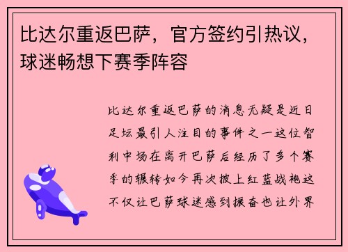 比达尔重返巴萨，官方签约引热议，球迷畅想下赛季阵容