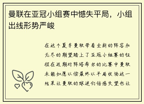 曼联在亚冠小组赛中憾失平局，小组出线形势严峻