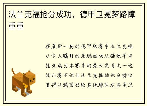 法兰克福抢分成功，德甲卫冕梦路障重重