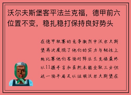 沃尔夫斯堡客平法兰克福，德甲前六位置不变，稳扎稳打保持良好势头