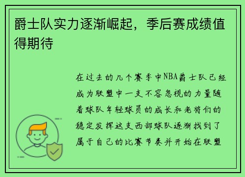 爵士队实力逐渐崛起，季后赛成绩值得期待