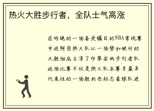 热火大胜步行者，全队士气高涨